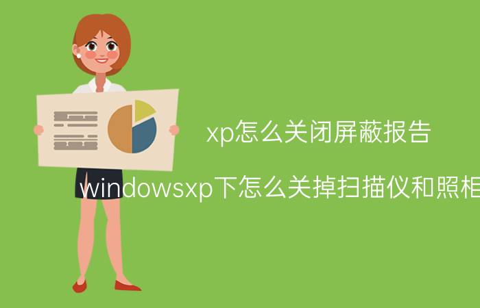 xp怎么关闭屏蔽报告 windowsxp下怎么关掉扫描仪和照相机向导？